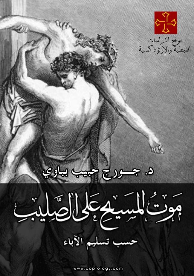 موت المسيح على الصليب - دكتور جورج حبيب بباوي